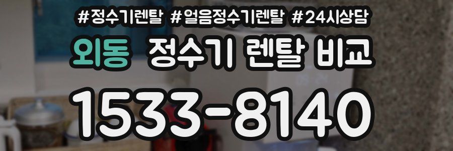 외동 정수기 렌탈 비교