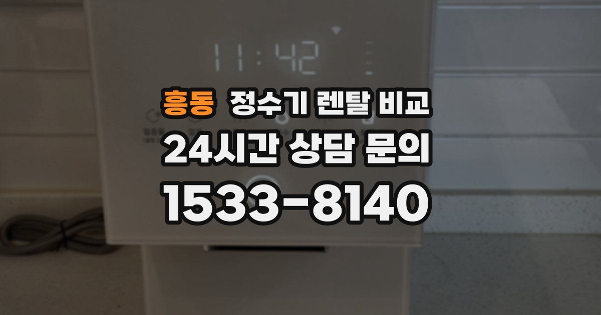 흥동 정수기 렌탈 비교