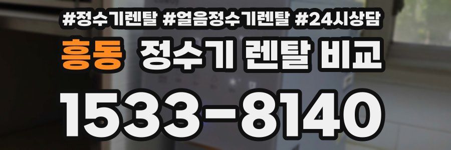 흥동 정수기 렌탈 비교