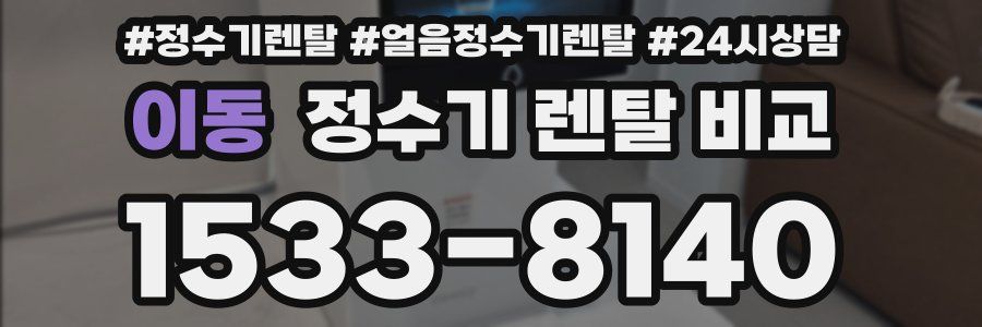 이동 정수기 렌탈 비교