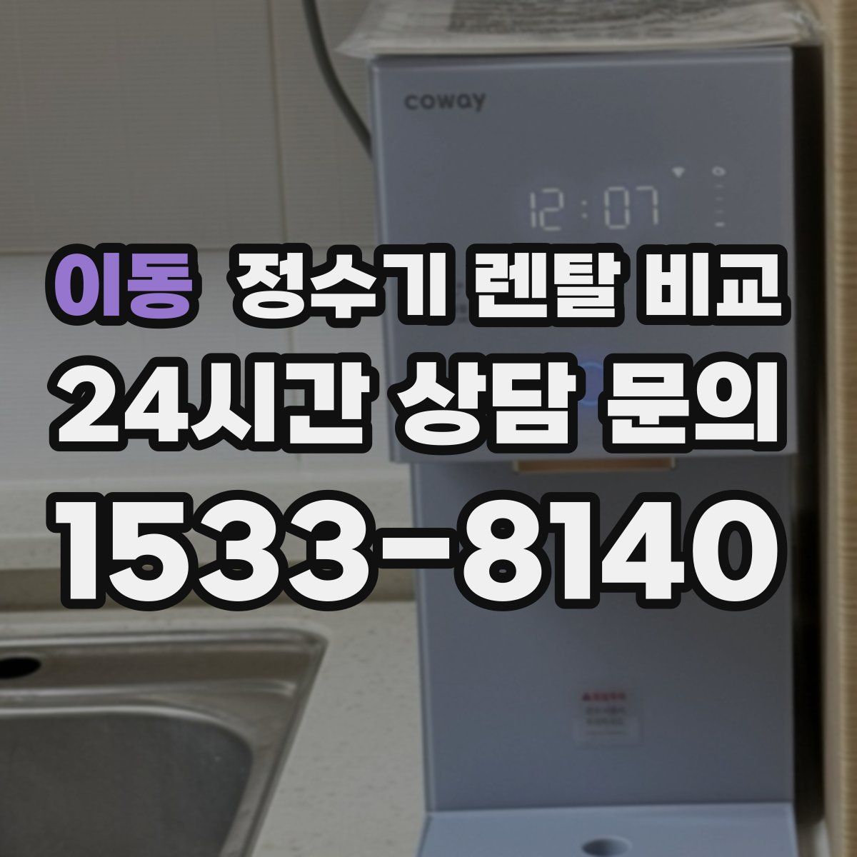 이동 정수기 렌탈 비교