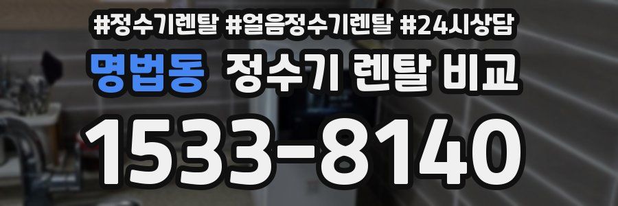 명법동 정수기 렌탈 비교