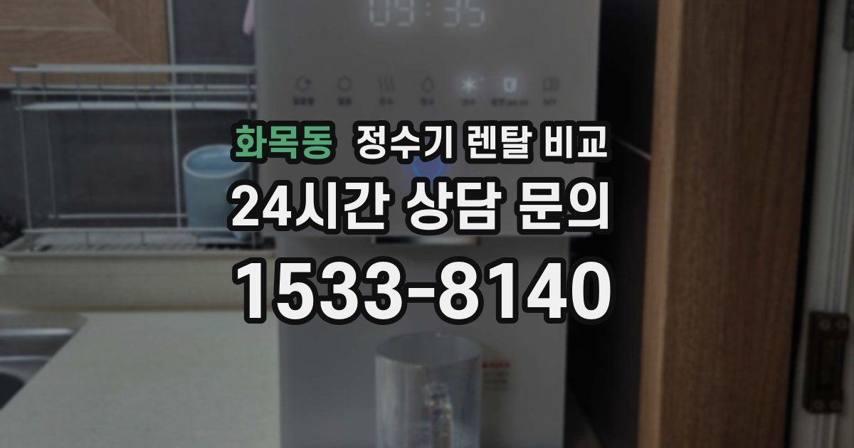 화목동 정수기 렌탈 비교