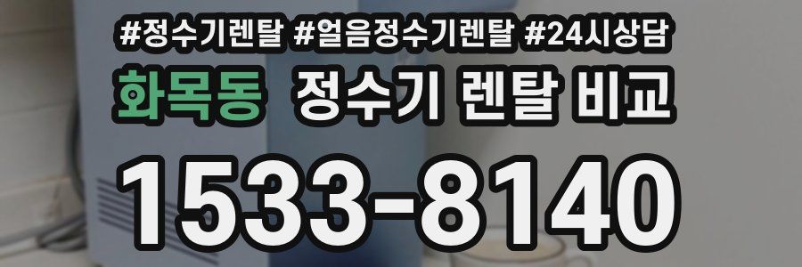 화목동 정수기 렌탈 비교