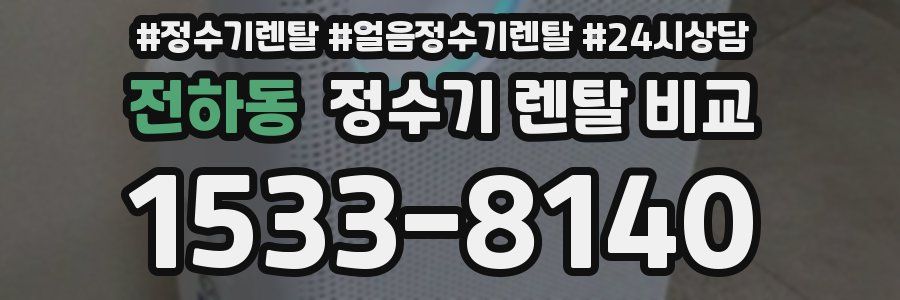 전하동 정수기 렌탈 비교