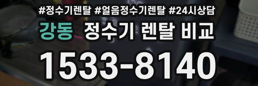 강동 정수기 렌탈 비교