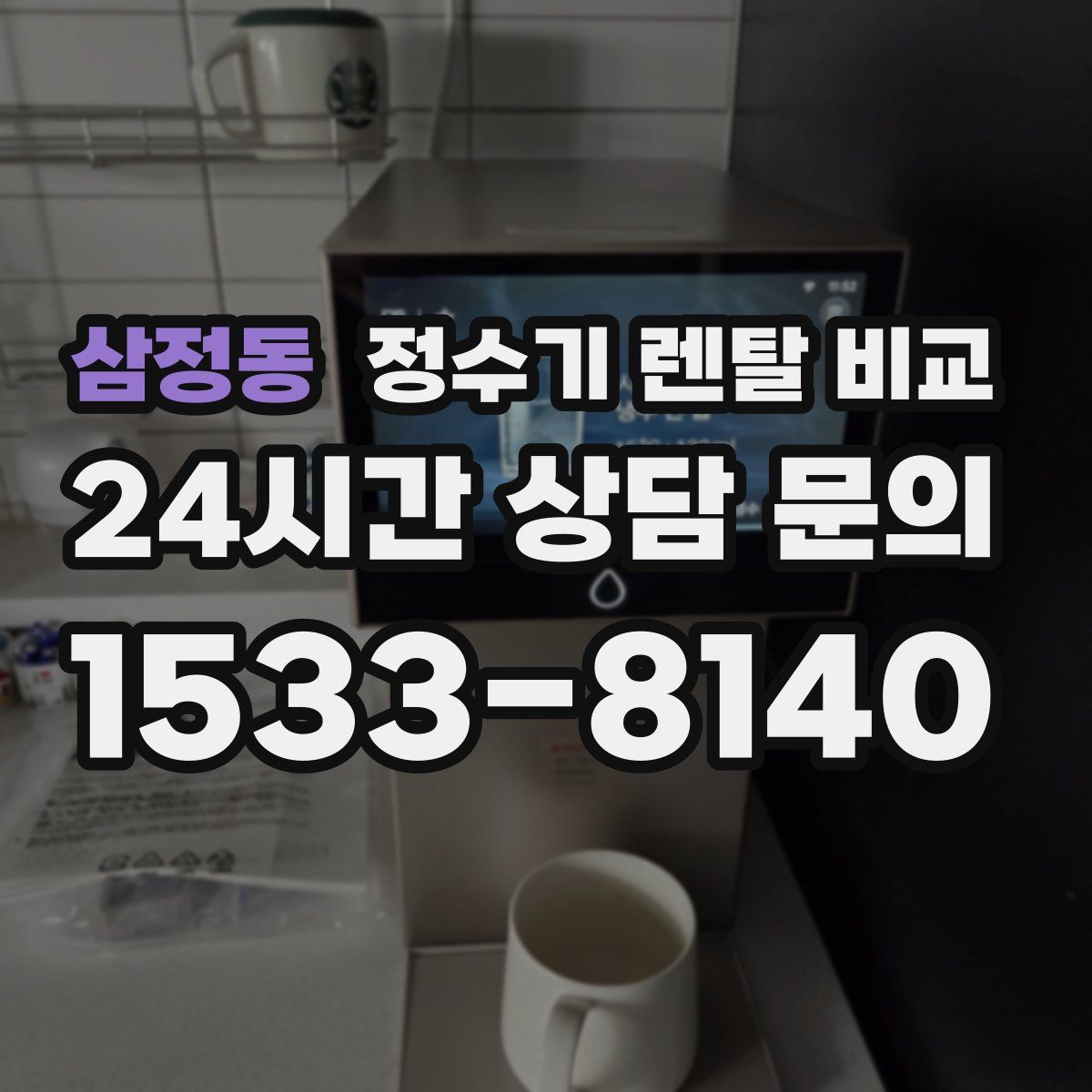 삼정동 정수기 렌탈 비교