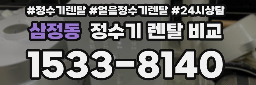 삼정동 정수기 렌탈 비교
