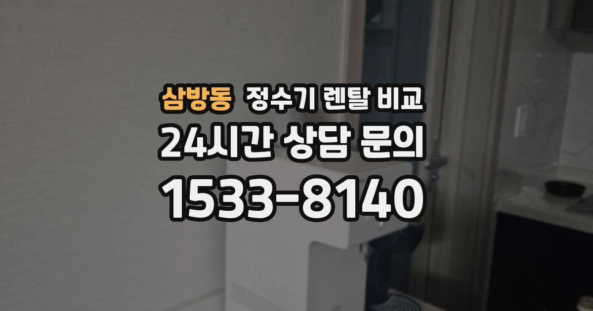 삼방동 정수기 렌탈 비교
