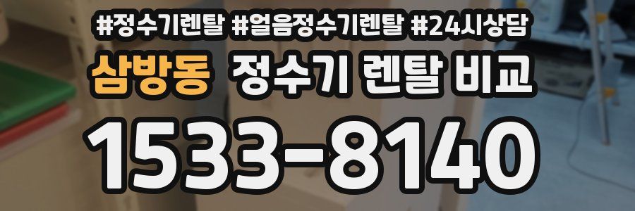 삼방동 정수기 렌탈 비교