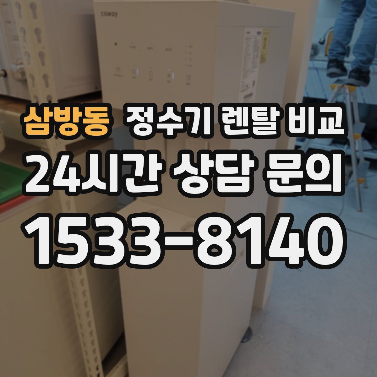 삼방동 정수기 렌탈 비교