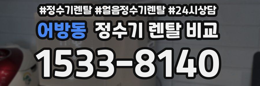 어방동 정수기 렌탈 비교