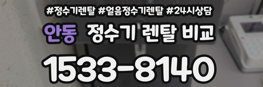 안동 정수기 렌탈 비교