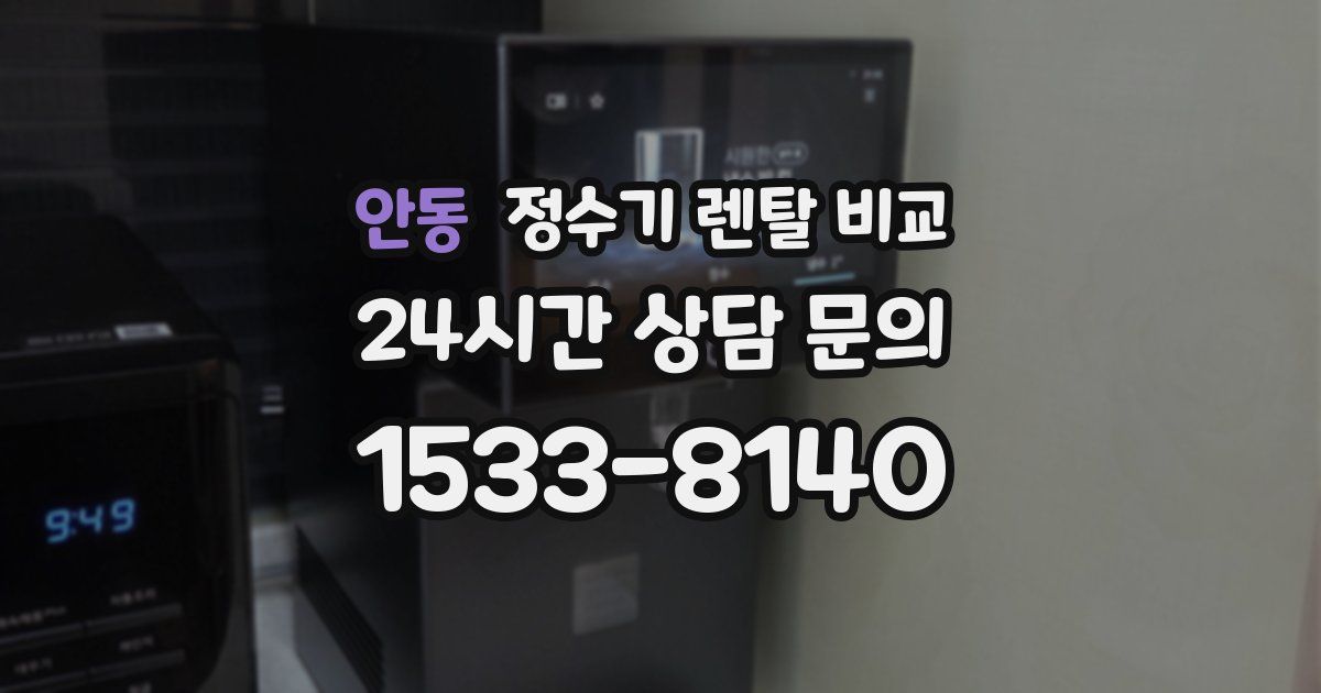 안동 정수기 렌탈 비교