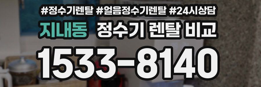 지내동 정수기 렌탈 비교