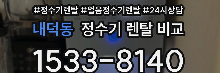 내덕동 정수기 렌탈 비교