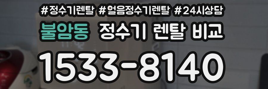 불암동 정수기 렌탈 비교