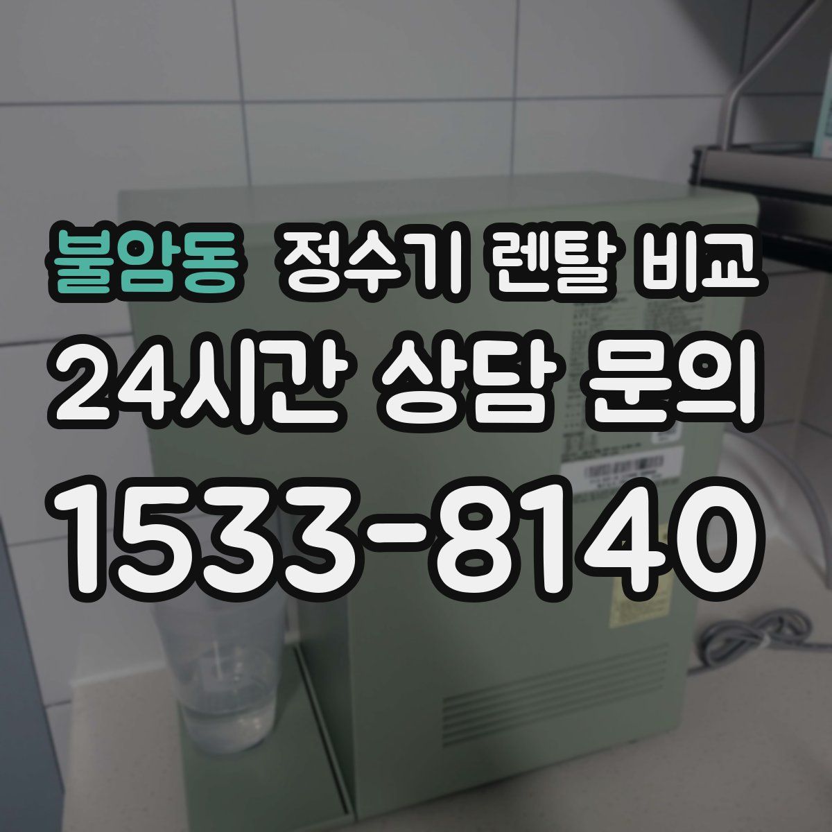 불암동 정수기 렌탈 비교