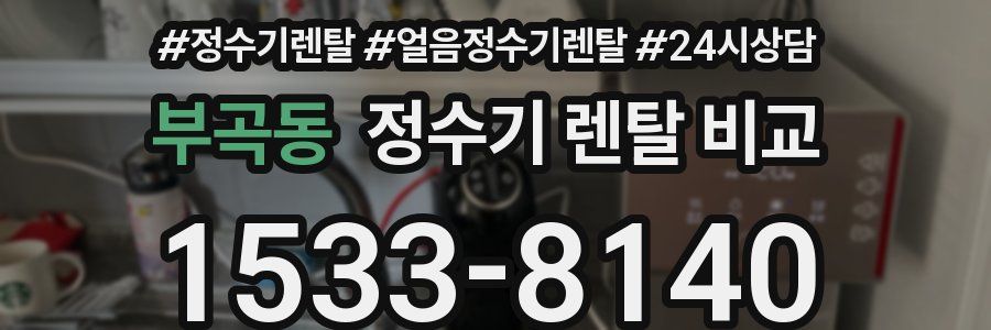 부곡동 정수기 렌탈 비교