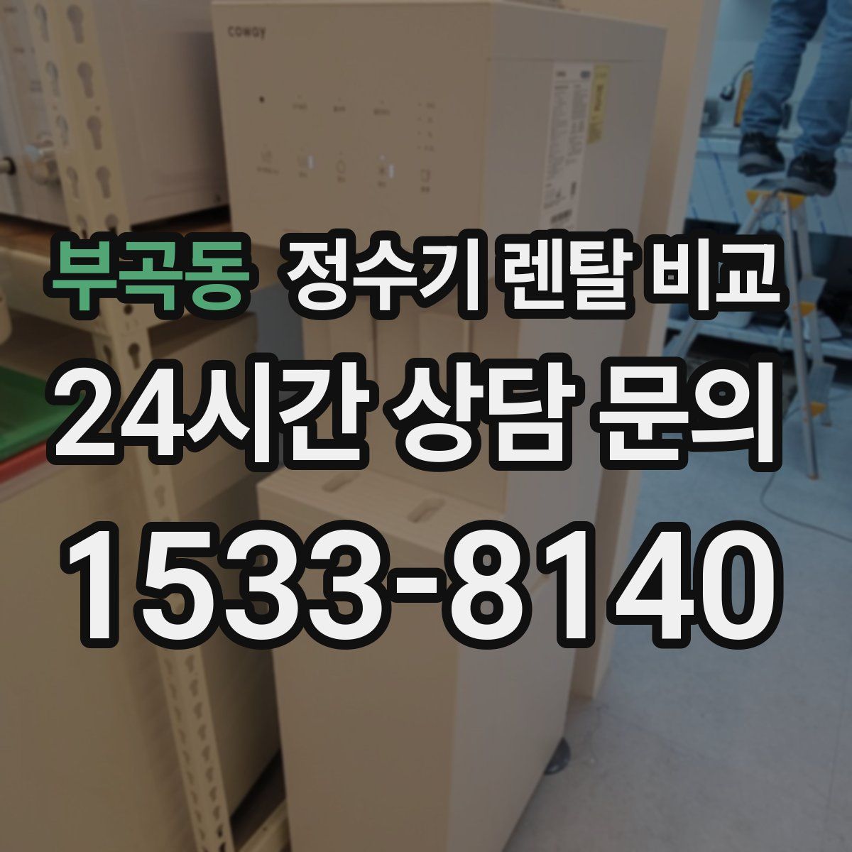 부곡동 정수기 렌탈 비교
