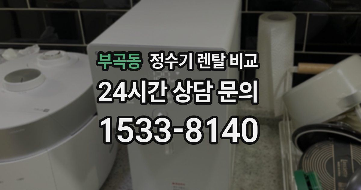 부곡동 정수기 렌탈 비교