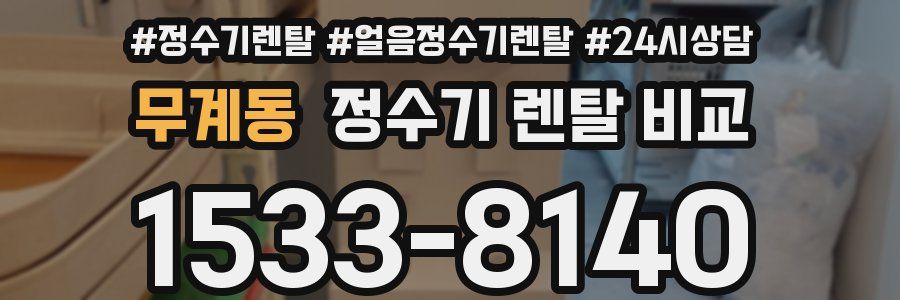 무계동 정수기 렌탈 비교