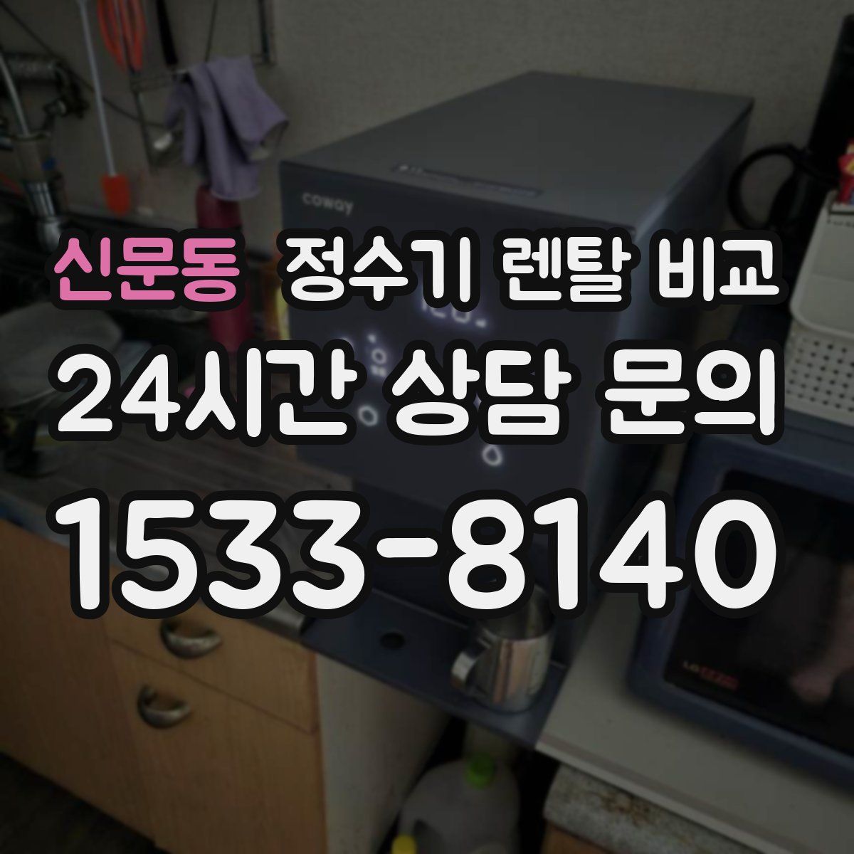 신문동 정수기 렌탈 비교