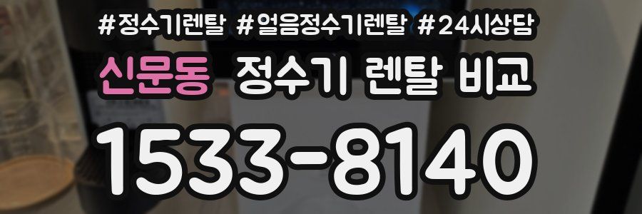신문동 정수기 렌탈 비교
