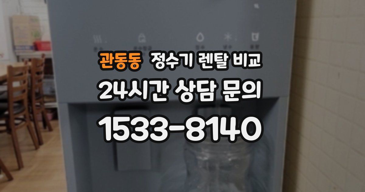 관동동 정수기 렌탈 비교