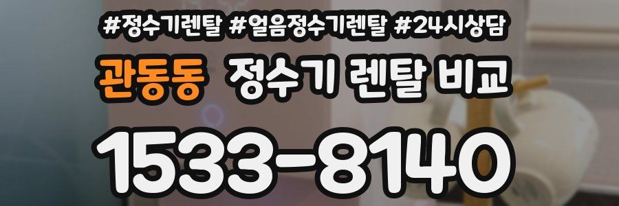 관동동 정수기 렌탈 비교