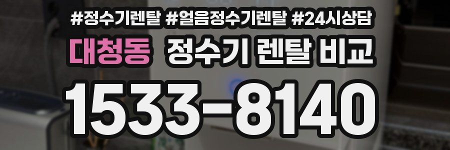 대청동 정수기 렌탈 비교
