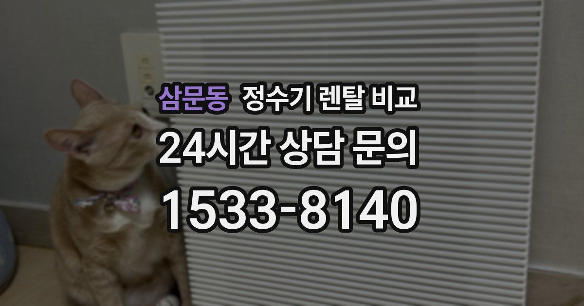 삼문동 정수기 렌탈 비교