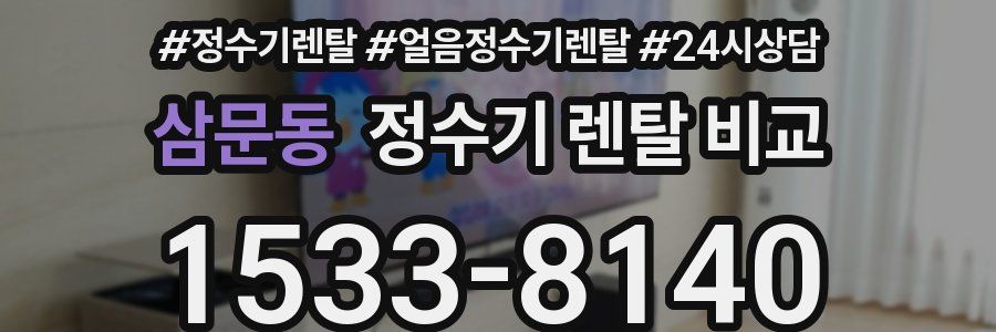 삼문동 정수기 렌탈 비교