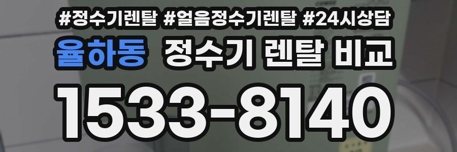 율하동 정수기 렌탈 비교