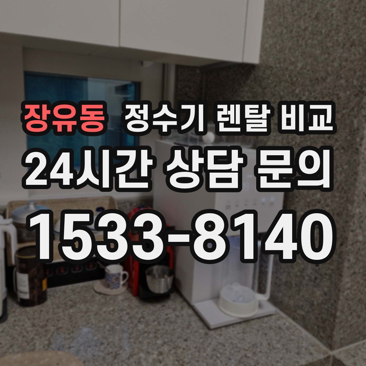 장유동 정수기 렌탈 비교