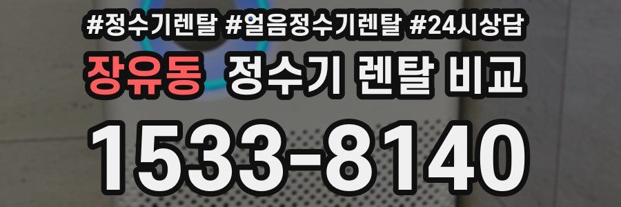 장유동 정수기 렌탈 비교