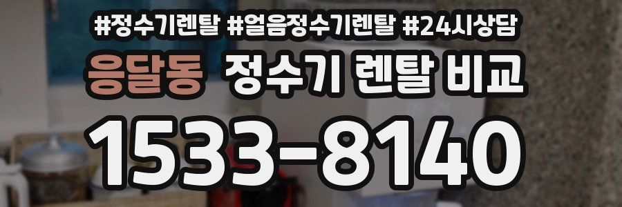 응달동 정수기 렌탈 비교