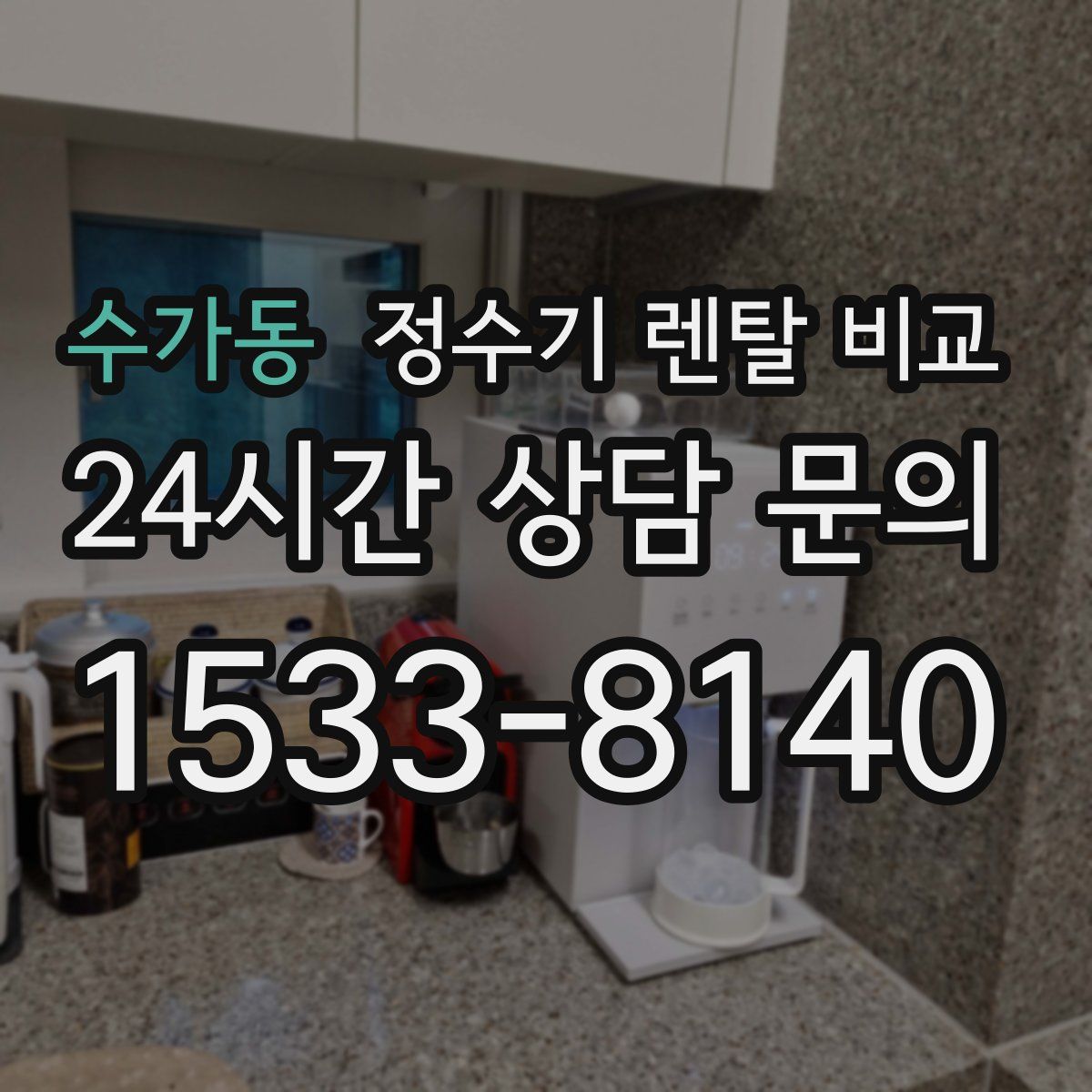 수가동 정수기 렌탈 비교