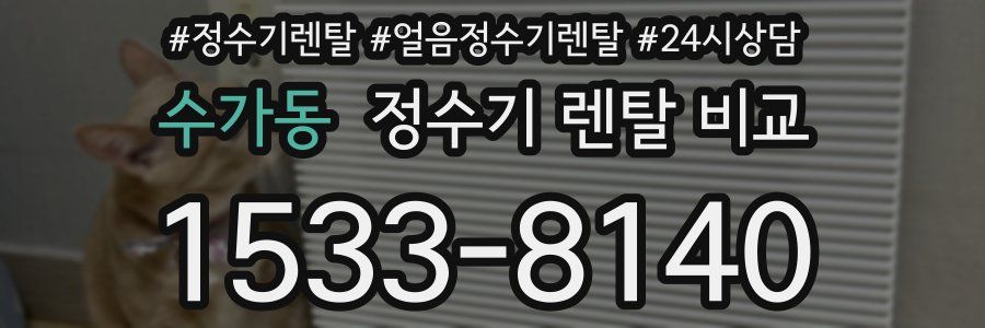 수가동 정수기 렌탈 비교