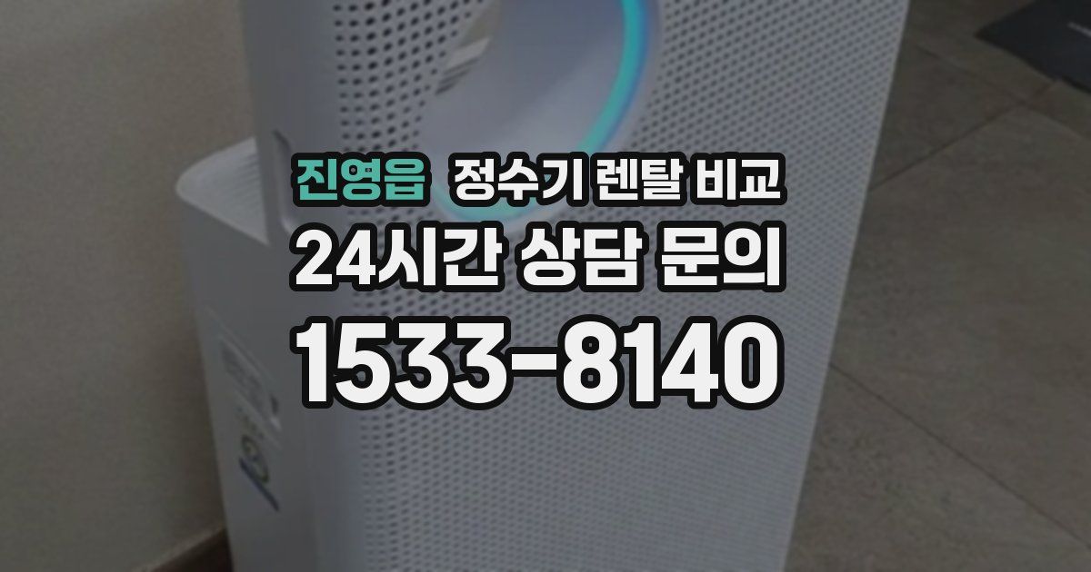 진영읍 정수기 렌탈 비교