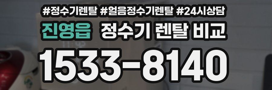 진영읍 정수기 렌탈 비교