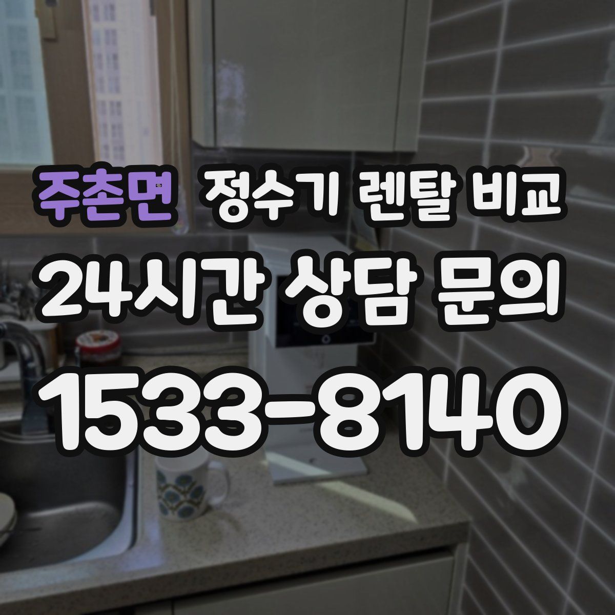 주촌면 정수기 렌탈 비교