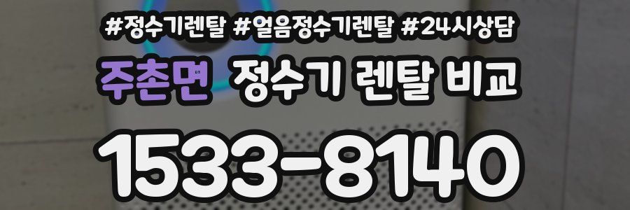 주촌면 정수기 렌탈 비교