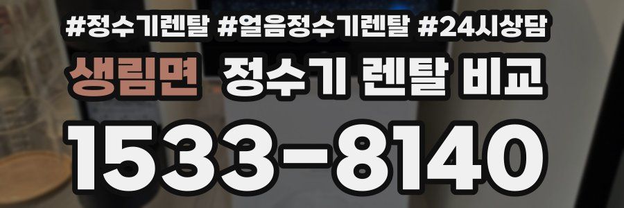 생림면 정수기 렌탈 비교