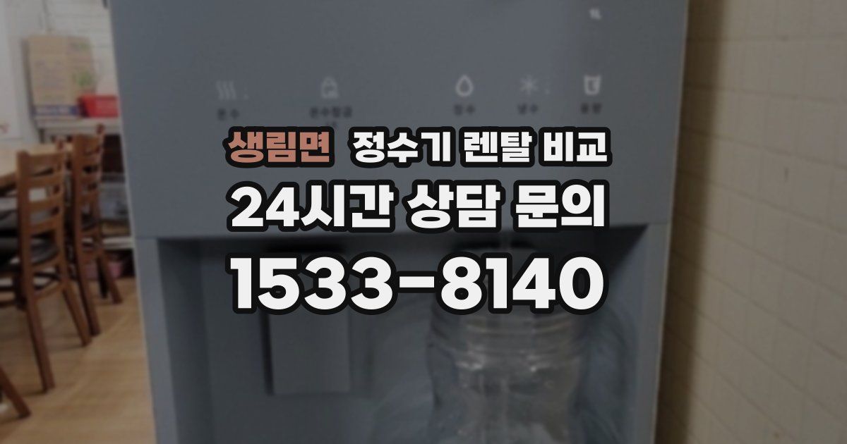 생림면 정수기 렌탈 비교