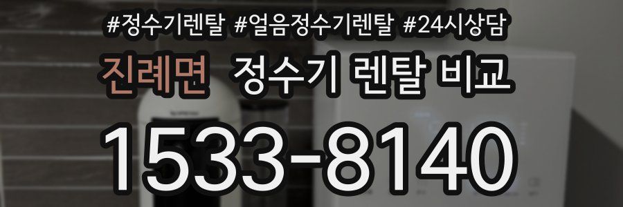 진례면 정수기 렌탈 비교