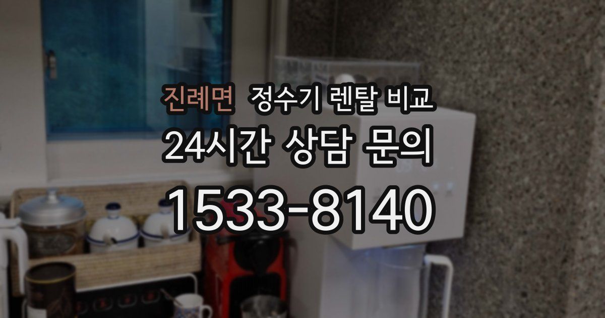 진례면 정수기 렌탈 비교