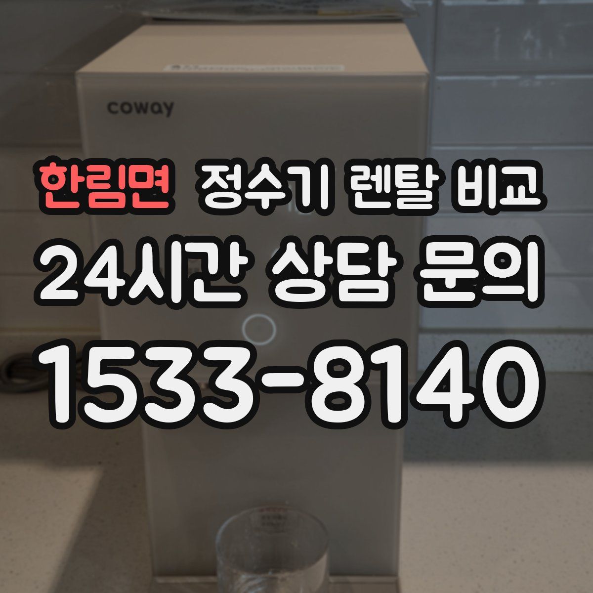 한림면 정수기 렌탈 비교