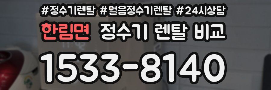 한림면 정수기 렌탈 비교