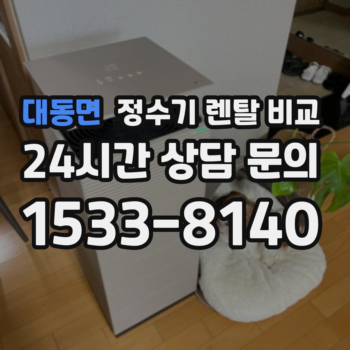 대동면 정수기 렌탈 비교